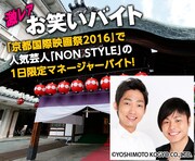 日給3万円、NON STYLEのマネージャーを体験できるアルバイト