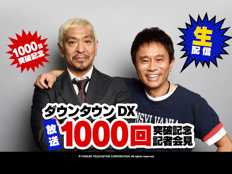 「ダウンタウンDX」放送1000回突破記念記者会見のイメージ。