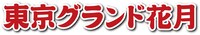 「東京グランド花月」ロゴ