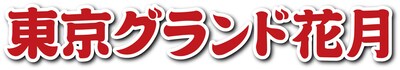 「東京グランド花月」ロゴ