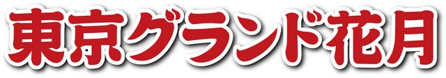 「東京グランド花月」ロゴ