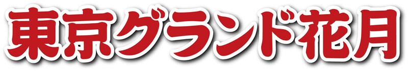 「東京グランド花月」ロゴ