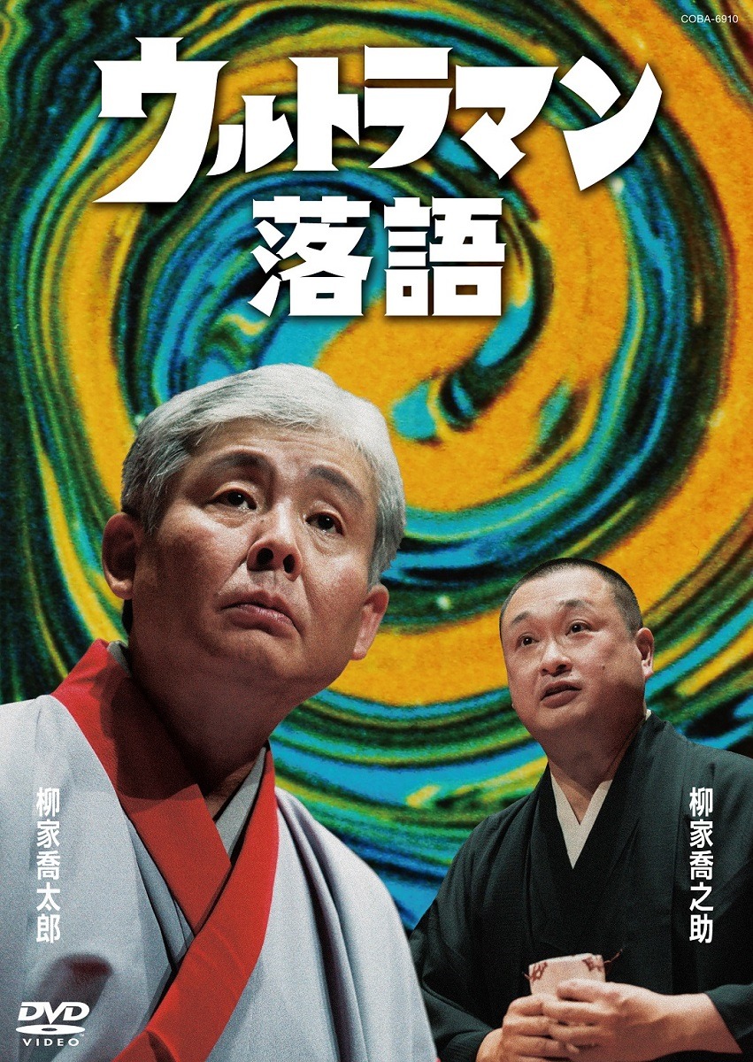 DVD「ウルトラマン落語」ジャケット (c)円谷プロ (c)日本コロムビア