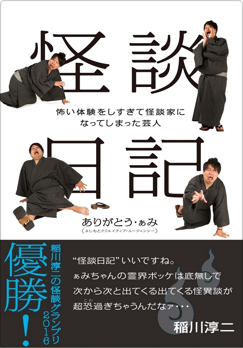 「怪談日記 ～怖い体験をしすぎて怪談家になってしまった芸人～」表紙