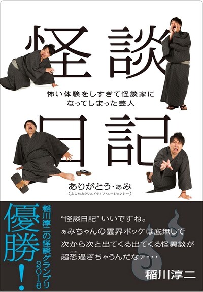 「怪談日記 ～怖い体験をしすぎて怪談家になってしまった芸人～」表紙