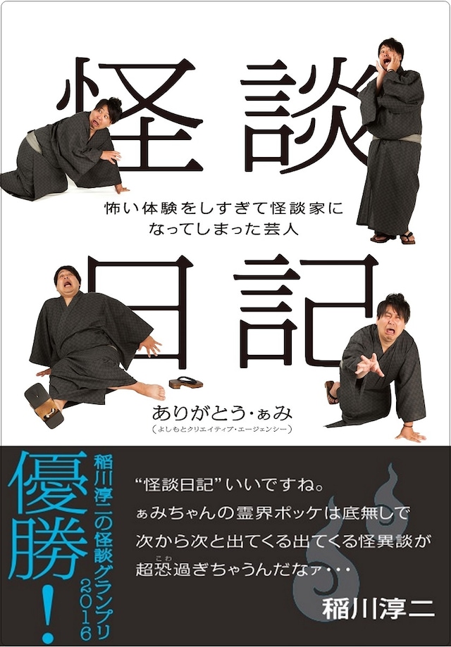 「怪談日記 ～怖い体験をしすぎて怪談家になってしまった芸人～」表紙