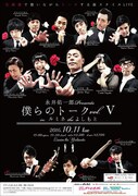 「永井佑一郎 Presents『僕らのトーク vol.V in ルミネtheよしもと』」チラシ