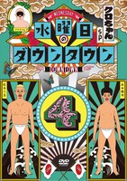 DVD「水曜日のダウンタウン（4）」ジャケット