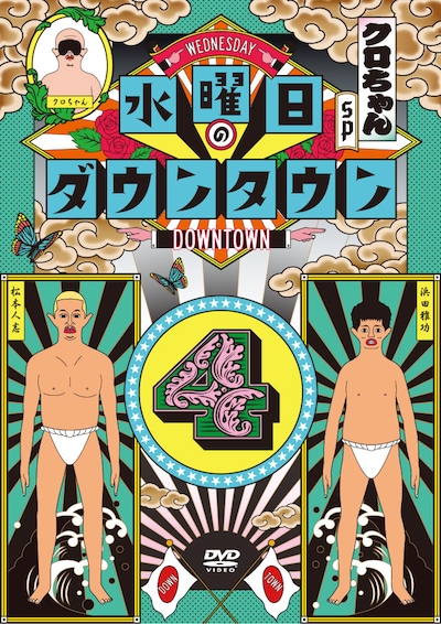 DVD「水曜日のダウンタウン（4）」ジャケット