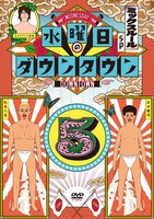 DVD「水曜日のダウンタウン（5）」ジャケット