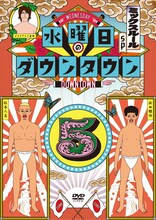 DVD「水曜日のダウンタウン（5）」ジャケット