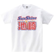 「サンシャイン池崎 Tシャツ」イメージ
