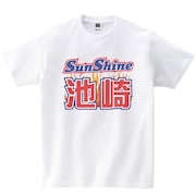 「サンシャイン池崎 Tシャツ」イメージ
