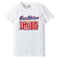 「サンシャイン池崎 Tシャツ」レディースLサイズのイメージ。
