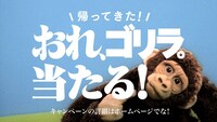 新CM「帰ってきた！おれ、ゴリラ。」のワンシーン。