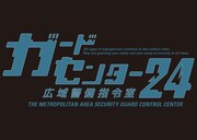 「ガードセンター24」ロゴ (c)日本テレビ