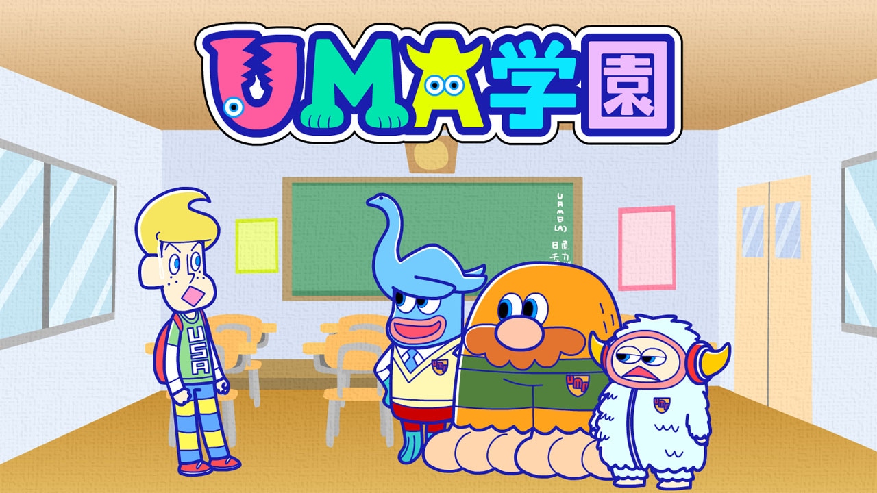 「UMA学園」キービジュアル