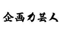 「企画力芸人」ロゴ