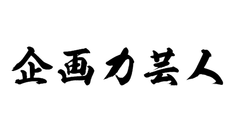 「企画力芸人」ロゴ