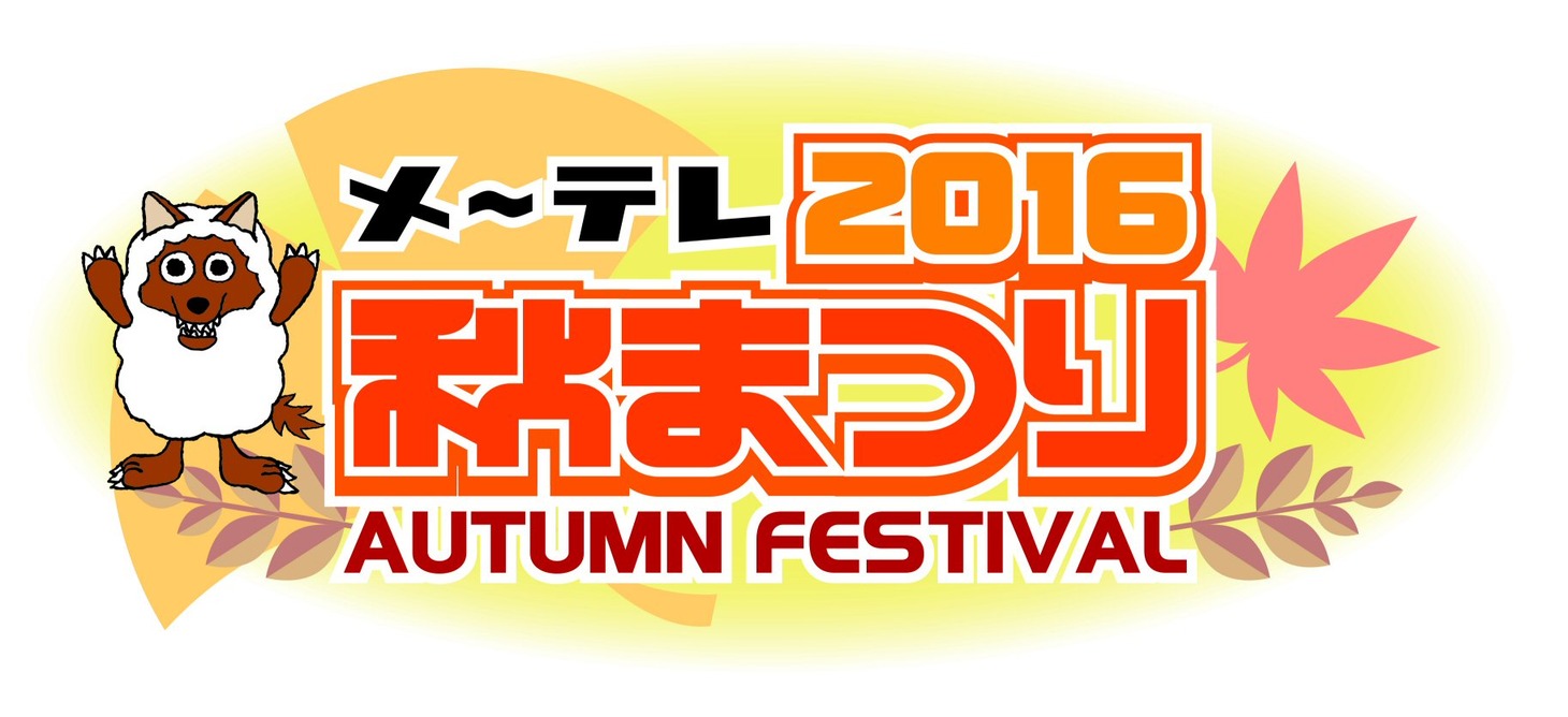 「メ～テレ秋まつり2016」ロゴ (c)メ～テレ
