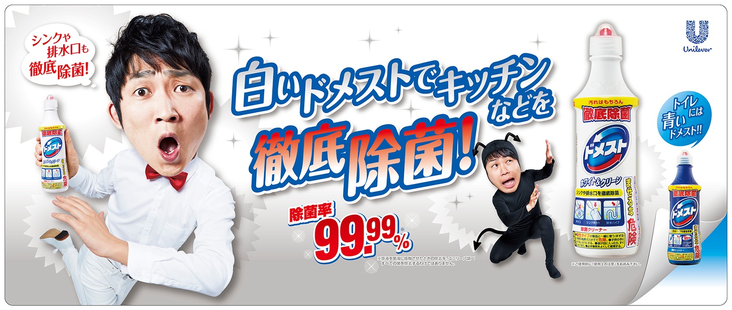 除菌クリーナー「ドメスト ホワイト＆クリーン」をPRするNON STYLE石田（左）と、NON STYLE井上（右）。