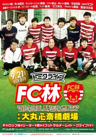 「トークライブFC林」チラシ