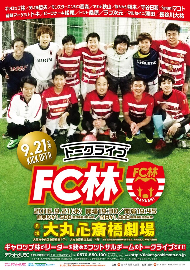 「トークライブFC林」チラシ