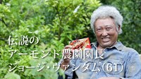 「アーモンド農園 園長篇」のワンシーン。