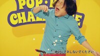 「大人のポップコーンメーカー絶対！もらえるキャンペーン」WebCMのワンシーン。「大人のポップコーンメーカー絶対！もらえるキャンペーン」WebCMのワンシーン。