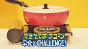 「大人のポップコーンメーカー絶対！もらえるキャンペーン」WebCMのワンシーン。