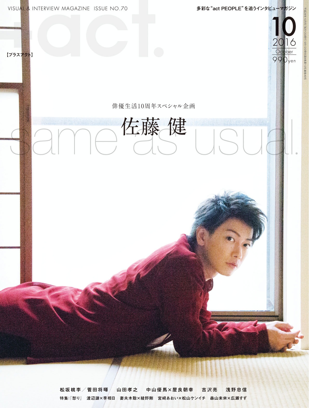 「+act.（プラスアクト）」2016年10月号の表紙。