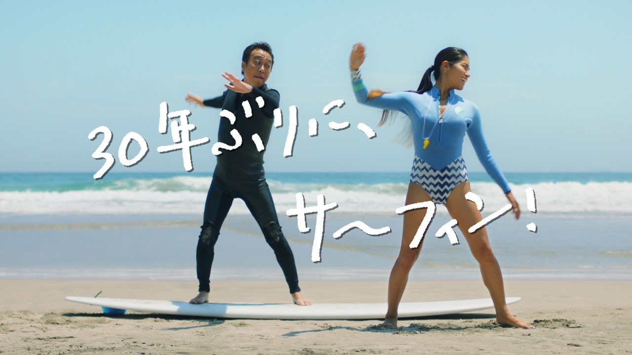 「サーフィンアゲイン篇」のワンシーン。