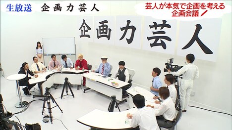 「企画力芸人」のワンシーン。