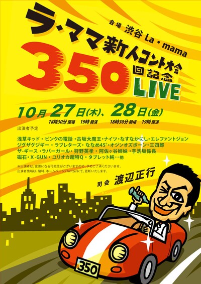 「ラ・ママ新人コント大会 350回記念LIVE」チラシ