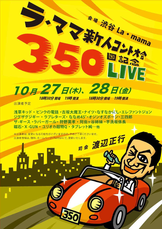 「ラ・ママ新人コント大会 350回記念LIVE」チラシ