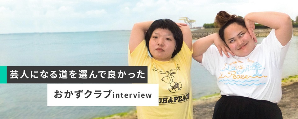 「しごとの相談室」のインタビューページに登場しているおかずクラブ。