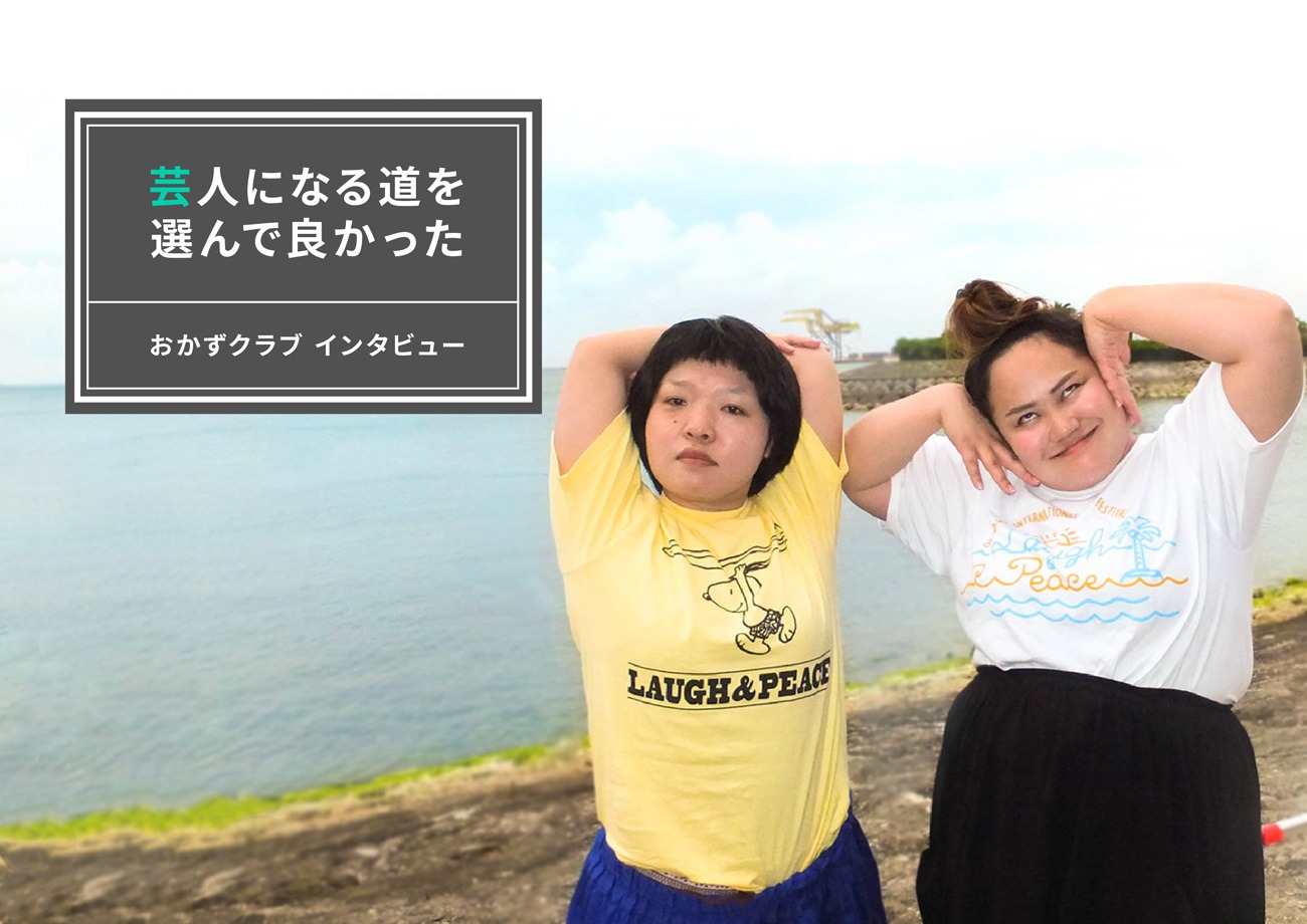 「しごとの相談室」のインタビューページに登場しているおかずクラブ。