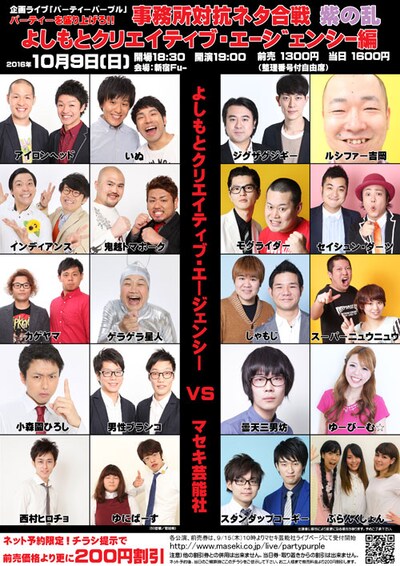 「パーティを盛り上げろ！ 事務所対抗ネタ合戦『紫の乱』 ～よしもとクリエイティブ・エージェンシー編～」チラシ