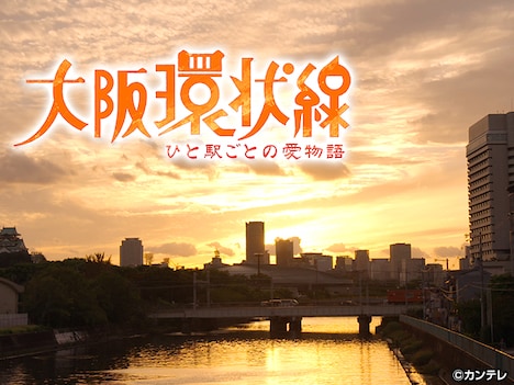 「大阪環状線～ひと駅ごとの愛物語」イメージ。