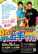 「足立区パフォーマンスフェスタ『Oh!上手ですねvol.4』」チラシ