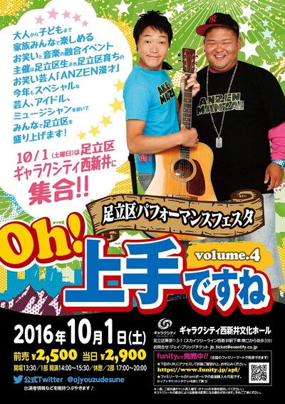 「足立区パフォーマンスフェスタ『Oh!上手ですねvol.4』」チラシ