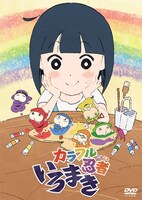 DVD「カラフル忍者いろまき」のジャケット。