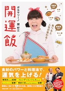 「食べると人生が変わる！開運飯」表紙