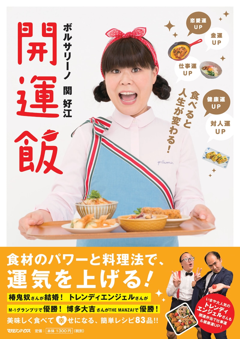 「食べると人生が変わる！開運飯」表紙