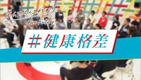 「NHKスペシャル 私たちのこれから『#健康格差 あなたに忍び寄る危機』」