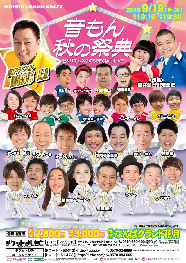 「音もん！秋の祭典～歌＆リズムネタのSPECIAL LIVE～」チラシ