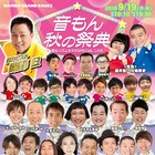 歌ネタ王者かまいたちやスター錦野、歌&リズムネタSPライブに登場