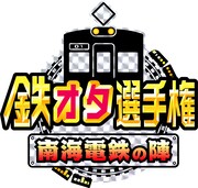 「鉄オタ選手権～南海電鉄の陣～」ロゴ