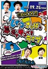 ぜってー最強のもんやっから、しずる×さらば「幕張でやるべきライブ」始動