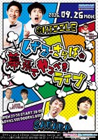 「しずる・さらばの幕張でやるべきライブ」チラシ